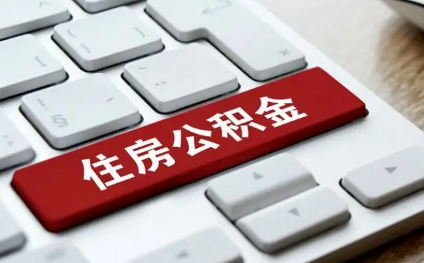 汕尾找人代取公积金要注意什么（找人代取过公积金后果是啥）