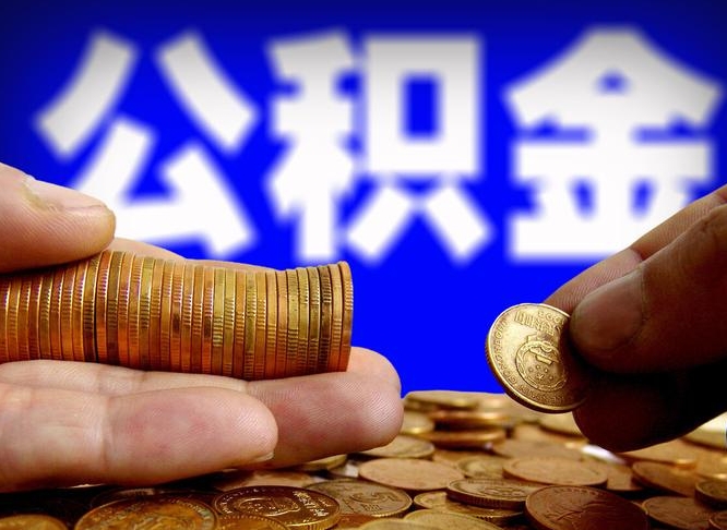 汕尾小额公积金提取中介联系方式（小额公积金代办）